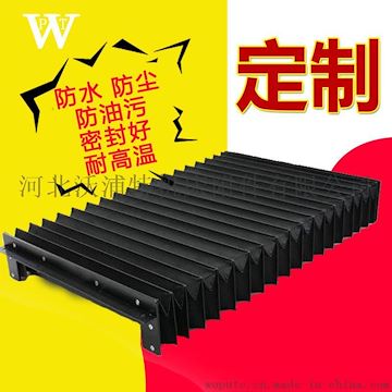 機(jī)床防護(hù)罩 風(fēng)琴防護(hù)簾 風(fēng)琴防護(hù)罩